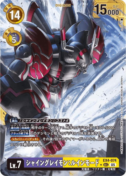 EX4-074 シャイングレイモン：ルインモード