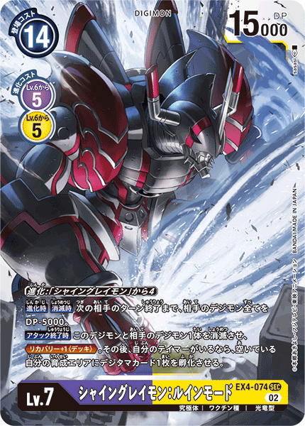 EX4-074 シャイングレイモン:ルインモード | デジモンカードガイド