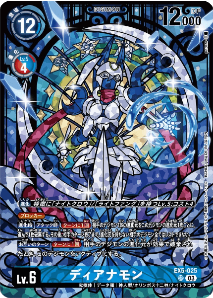 EX5-025 ディアナモン
