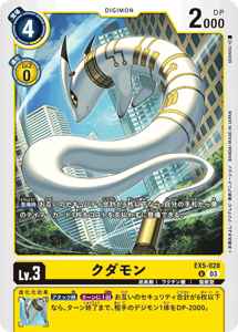 EX5-028 クダモン