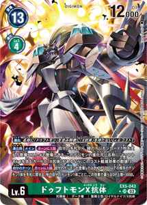 EX5-043-P1 ドゥフトモンX抗体(パラレル)