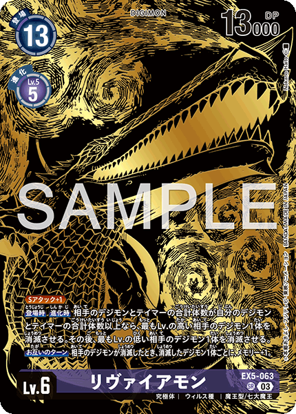 EX5-063 リヴァイアモン