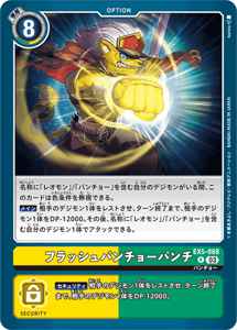 EX5-068 フラッシュバンチョーパンチ
