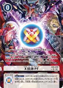 EX5-070-P1 X抗体PF(パラレル)