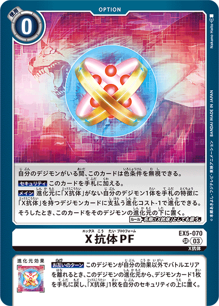 EX5-070 X抗体PF | デジモンカードガイド