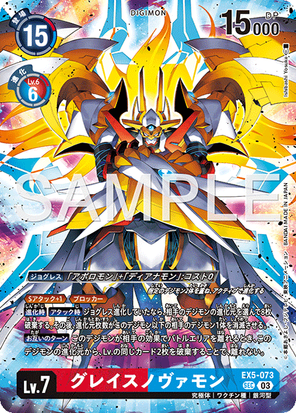 EX5-073 グレイスノヴァモン