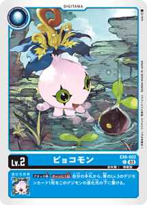 EX6-002 ピョコモン