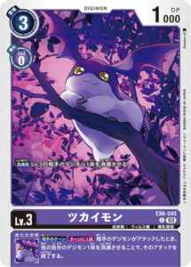EX6-045 ツカイモン