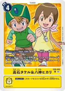 EX6-063 高石タケル＆八神ヒカリ