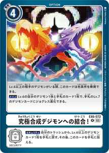 EX6-072 究極合成デジモンへの結合！