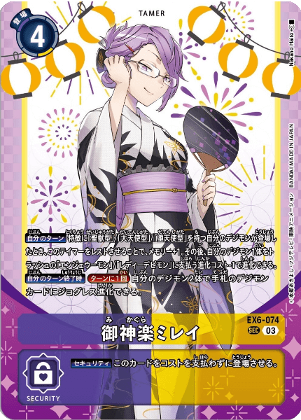 デジモンカード 御神楽ミレイ SEC パラレル EX6-074 シークレット 03)(パラレル/illus:tyuga)御神楽ミレイ【SEC-P】{EX6-074}《多