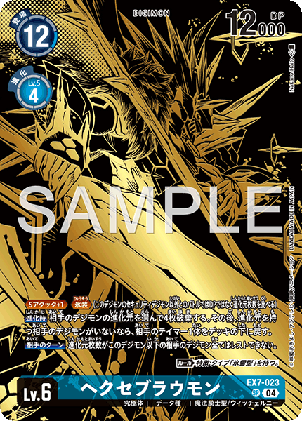 EX7-023 ヘクセブラウモン