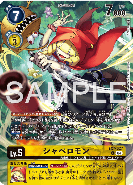 EX7-027 シャペロモン