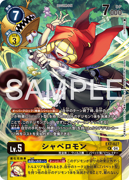 EX7-027 シャペロモン