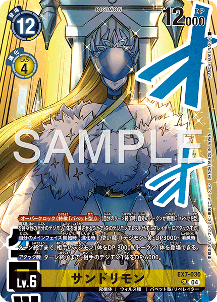 EX7-030 サンドリモン