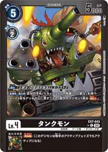 EX7-043-P1 タンクモン(パラレル)
