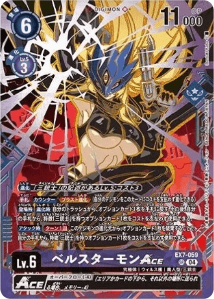 EX7-059 ベルスターモンACE | デジモンカードガイド