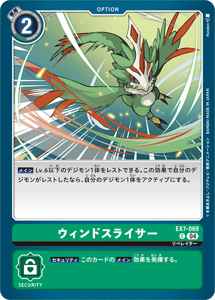 EX7-069 ウィンドスライサー