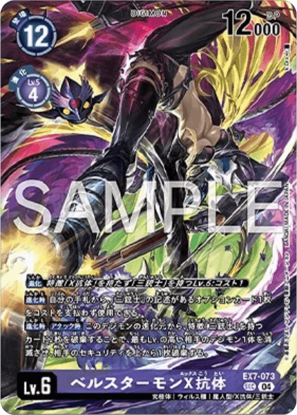 EX7-073 ベルスターモンX抗体