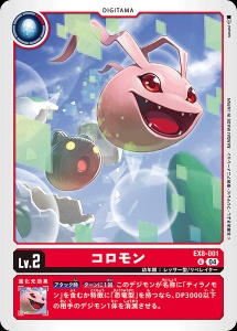 EX8-001 コロモン