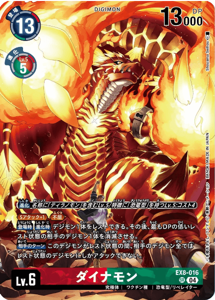 EX8-016 ダイナモン