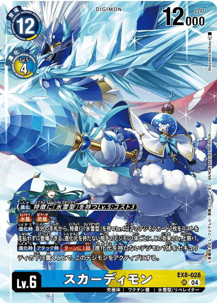 EX8-028 スカーディモン