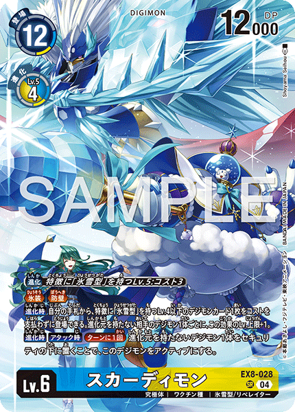 EX8-028 スカーディモン