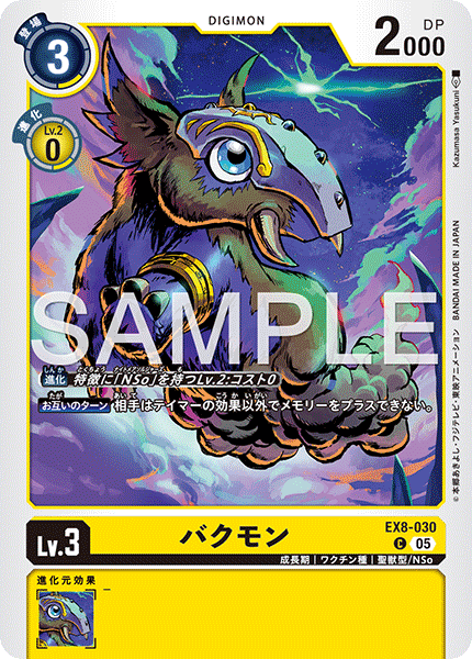 EX8-030 バクモン