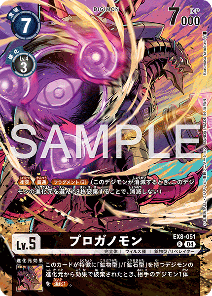 EX8-051 プロガノモン
