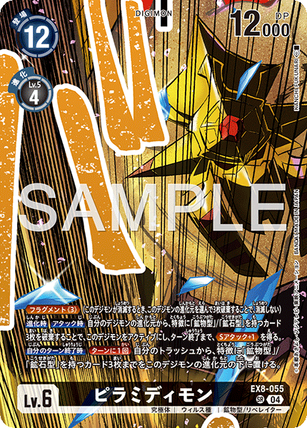 EX8-055 ピラミディモン