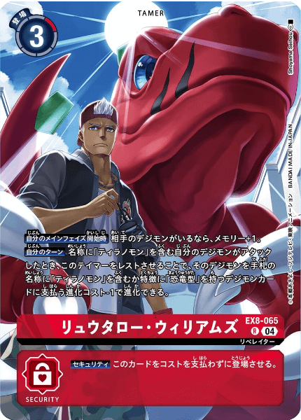 EX8-065 リュウタロー・ウィリアムズ