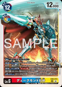 デジモンカード EX8-073 デュークモンX抗体 の画像