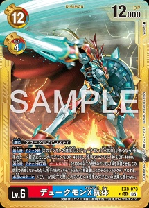 デジモンカード EX8-073 デュークモンX抗体 の画像