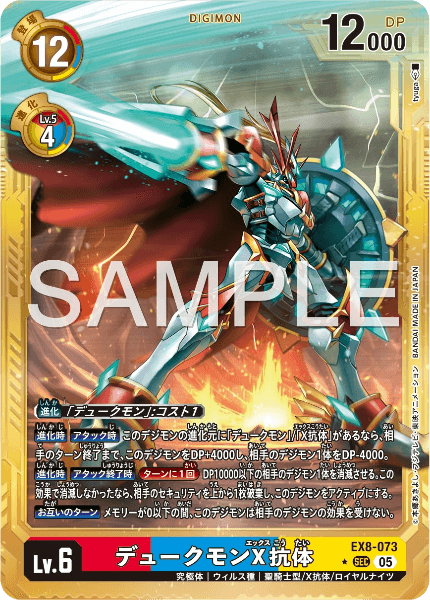 EX8-073 デュークモンX抗体