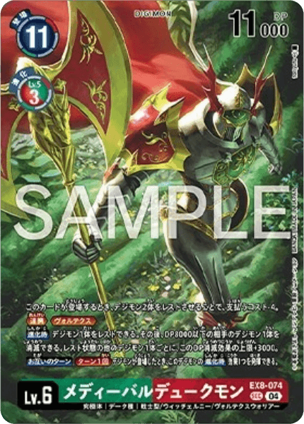 EX8-074 メディーバルデュークモン