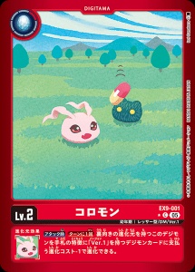デジモンカード EX9-001 コロモン の画像