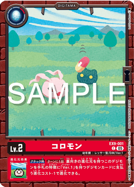 EX9-001 コロモン