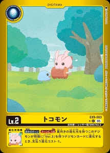 デジモンカード EX9-003 トコモン の画像