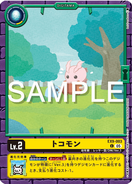EX9-003 トコモン