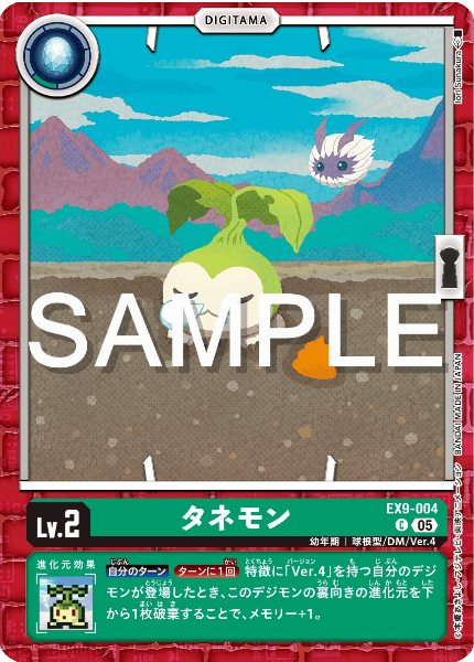 EX9-004 タネモン