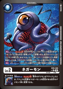 デジモンカード EX9-005 ネガーモン の画像