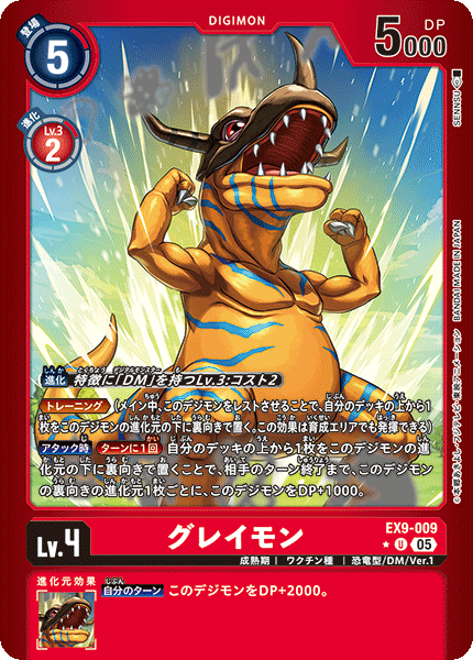 EX9-009-P1 グレイモン