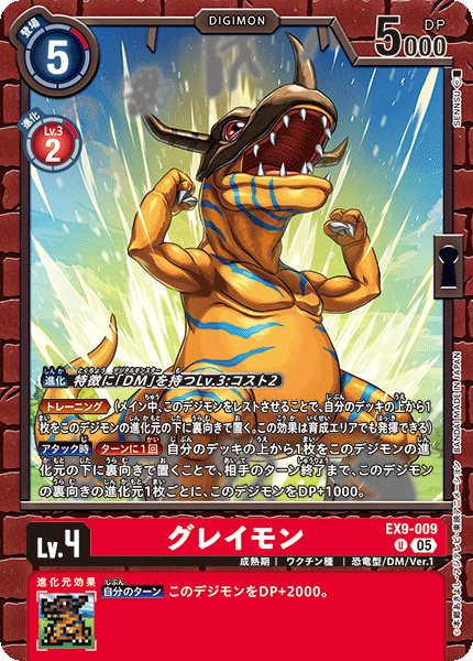 EX9-009 グレイモン