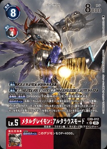 デジモンカード EX9-012 メタルグレイモン：アルタラウスモード の画像