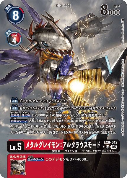 EX9-012-P1 メタルグレイモン:アルタラウスモード