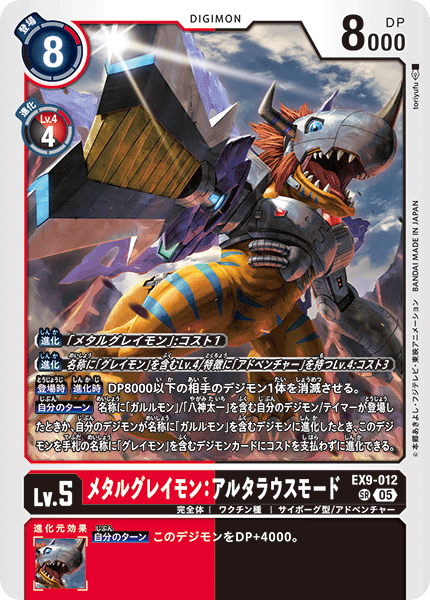 EX9-012 メタルグレイモン:アルタラウスモード