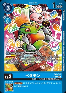 デジモンカード EX9-016 ベタモン の画像