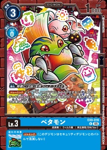 デジモンカード EX9-016 ベタモン の画像