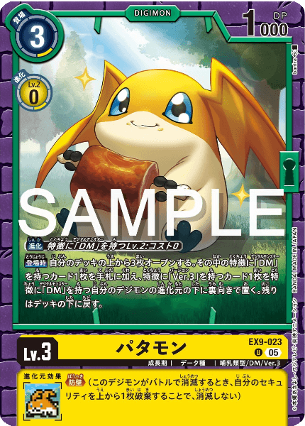 EX9-023 パタモン