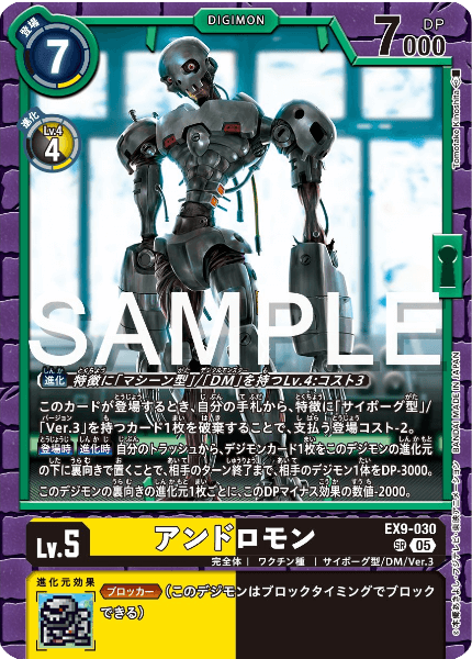 EX9-030 アンドロモン